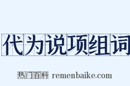 代为说项组词是什么意思的图片